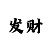 时时彩二星选号技巧